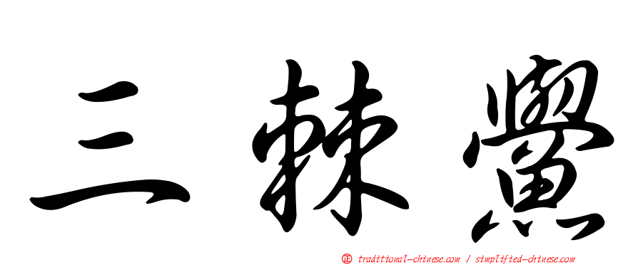 三棘鱟
