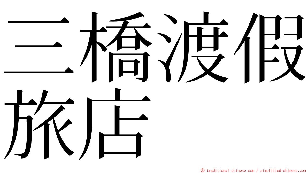 三橋渡假旅店 ming font
