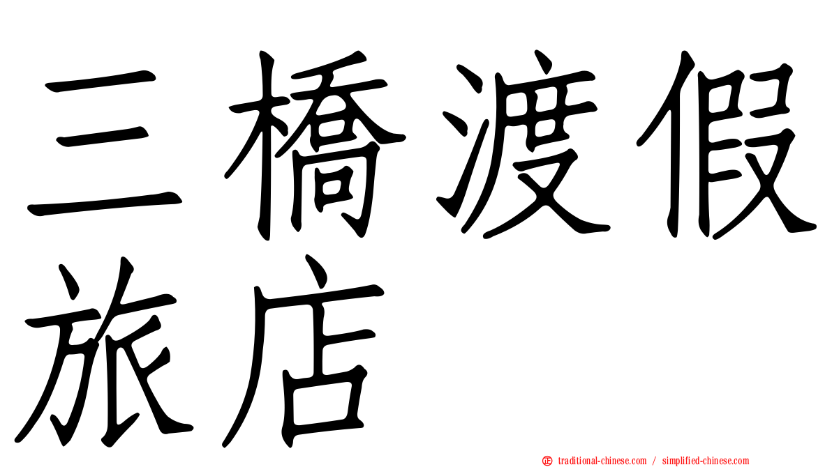 三橋渡假旅店