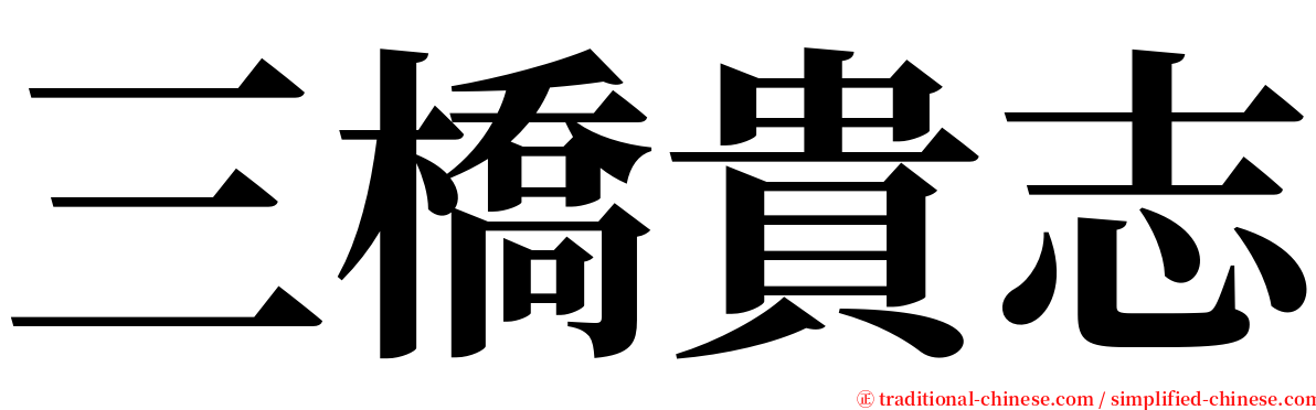 三橋貴志 serif font