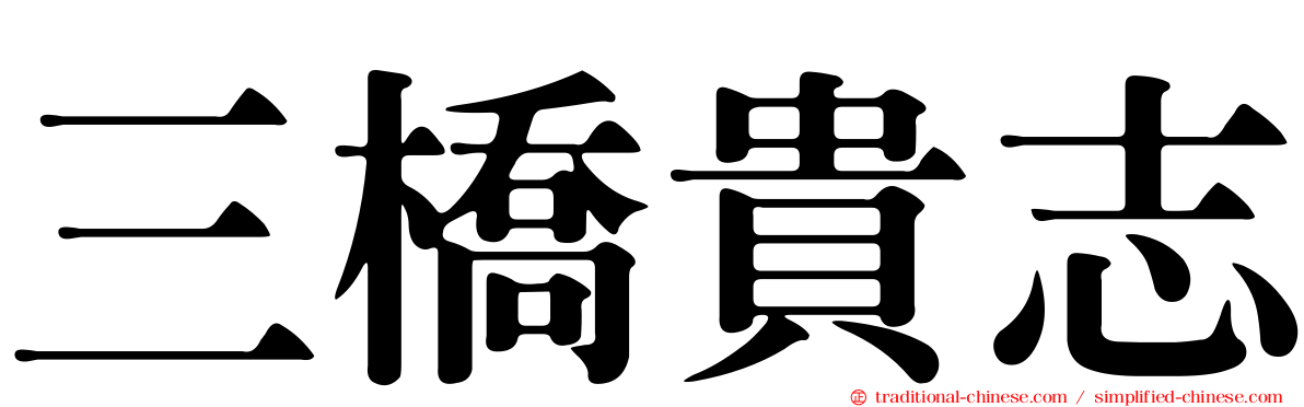 三橋貴志