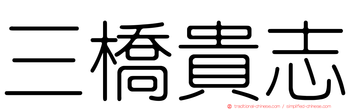 三橋貴志