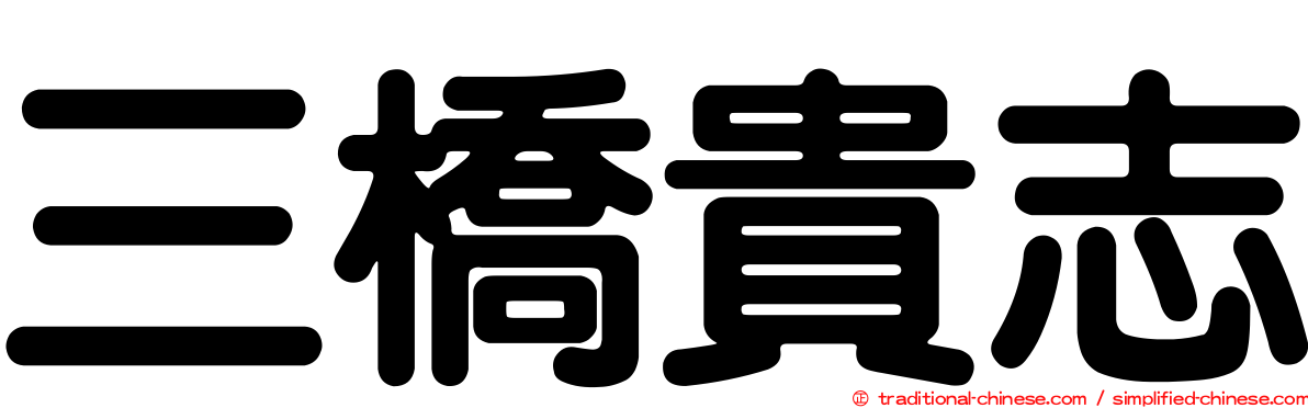 三橋貴志