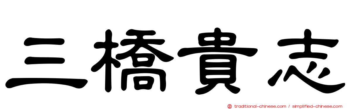 三橋貴志