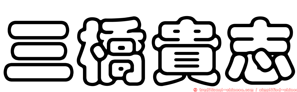 三橋貴志