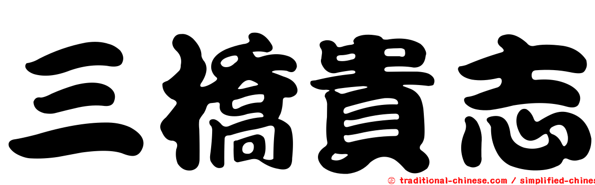 三橋貴志
