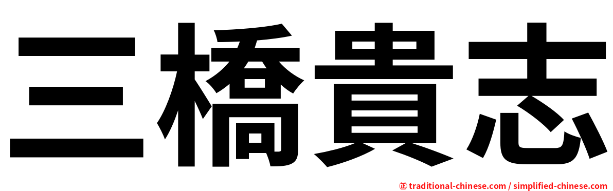 三橋貴志