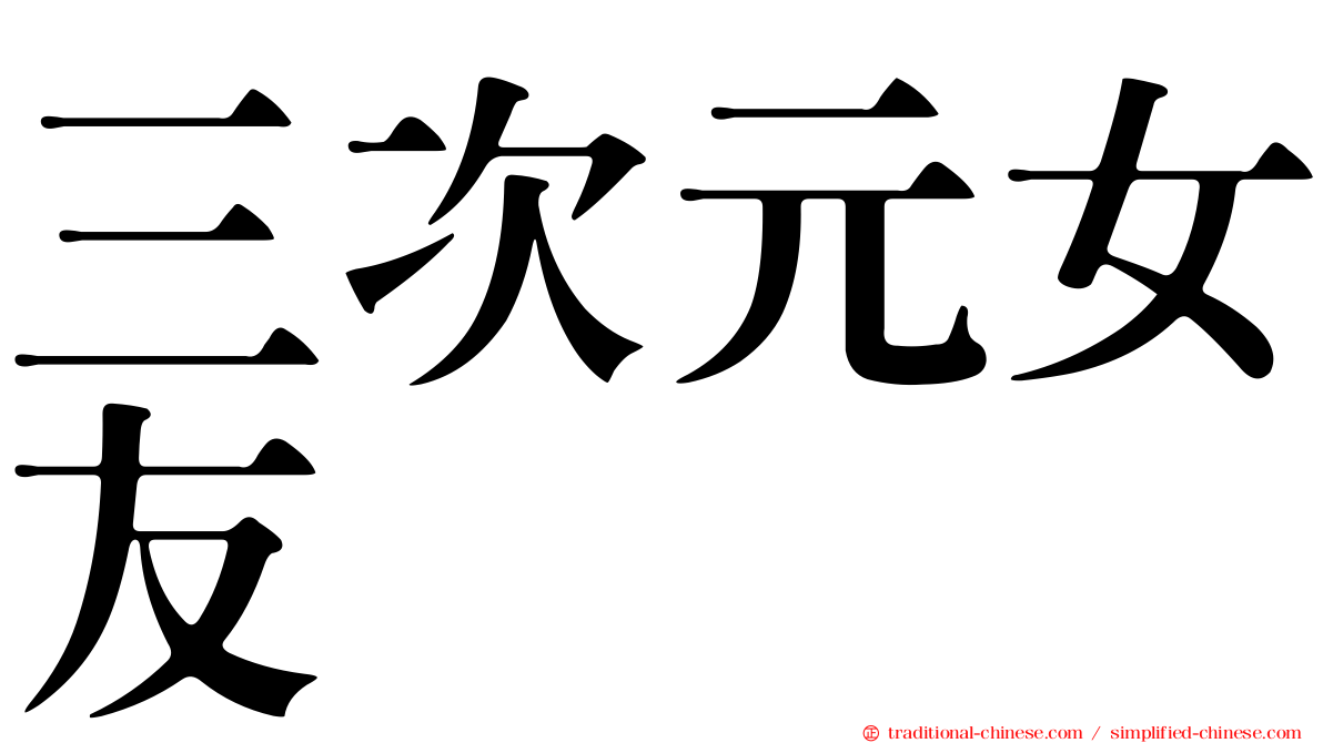 三次元女友