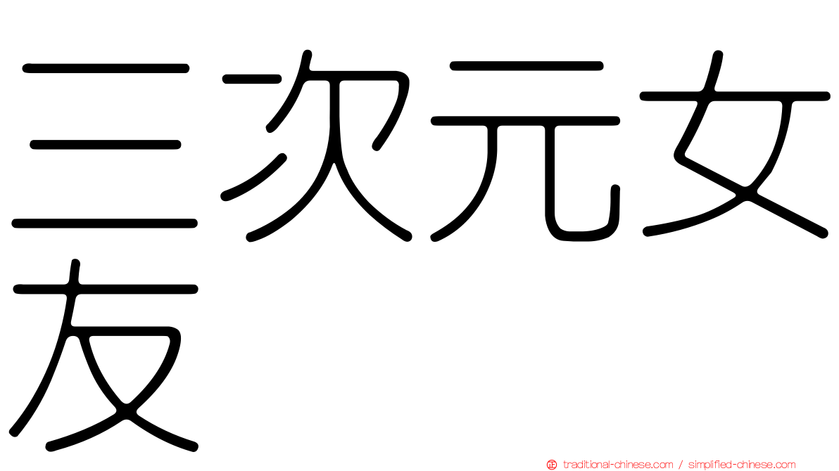 三次元女友