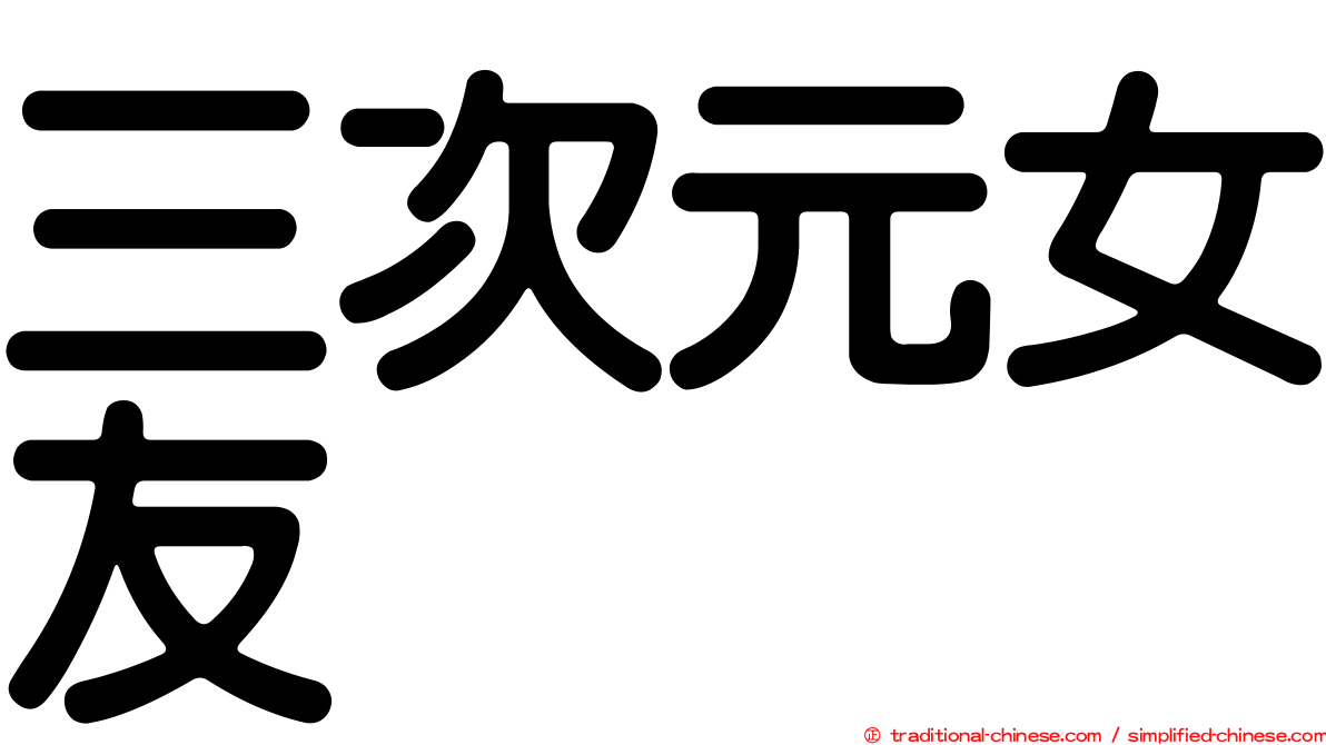 三次元女友