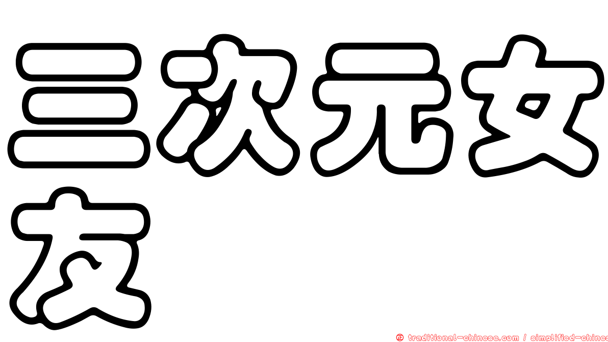 三次元女友