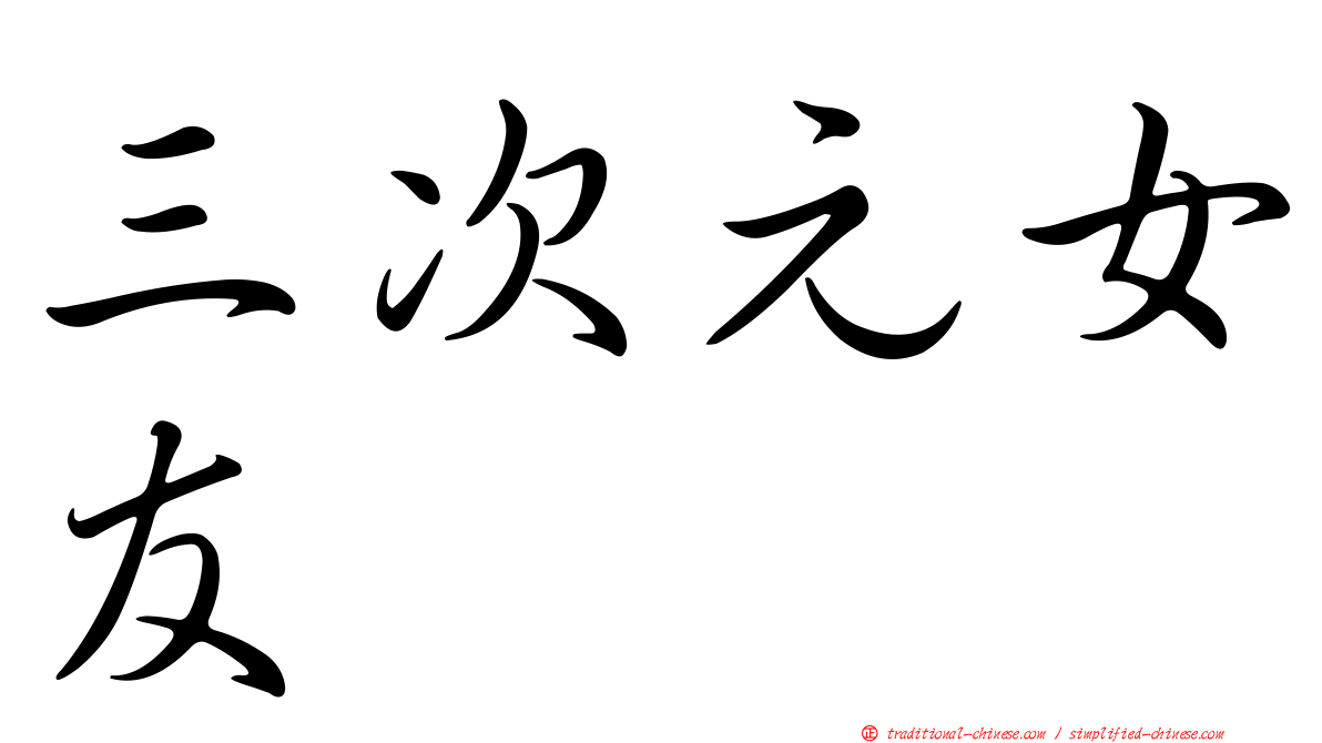 三次元女友