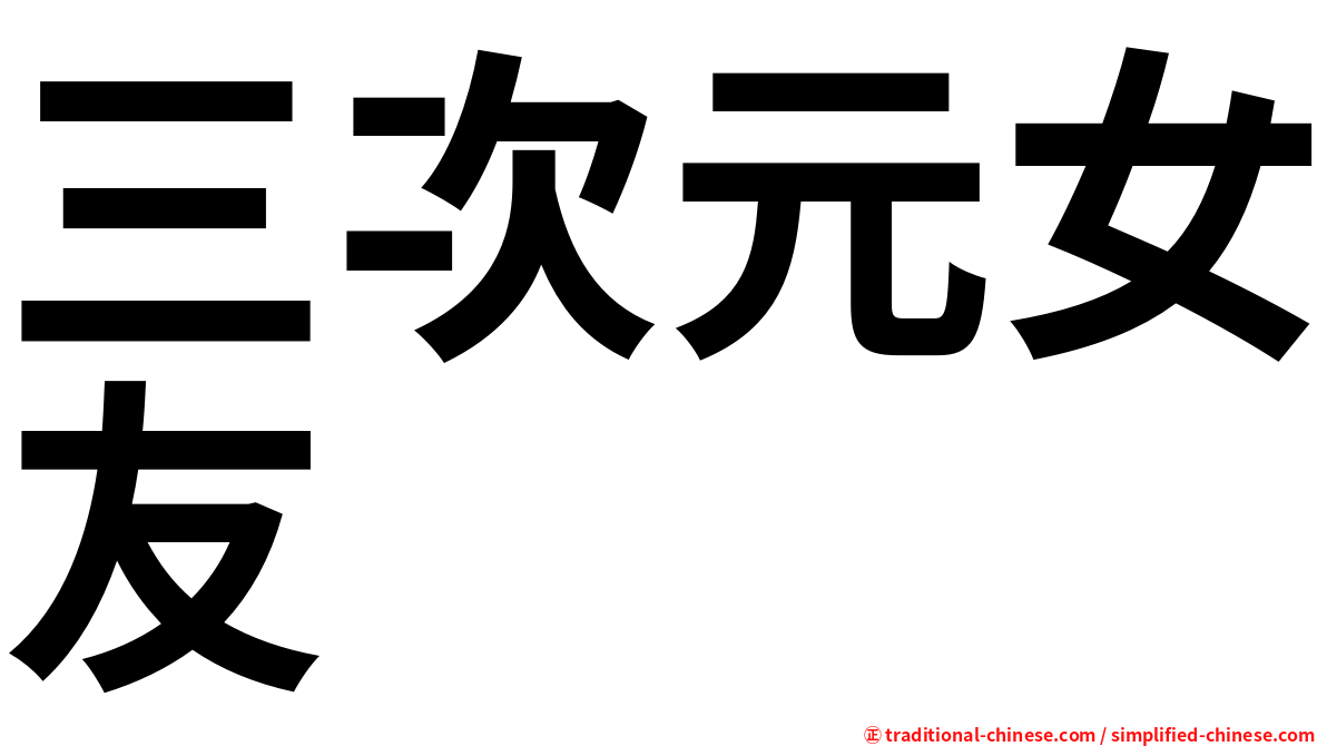 三次元女友