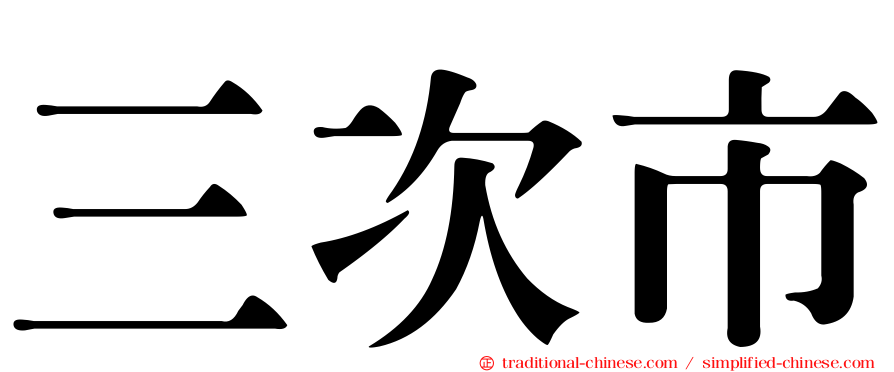 三次市