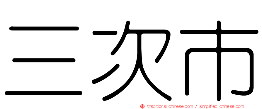 三次市