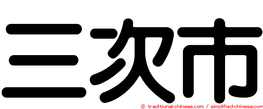 三次市