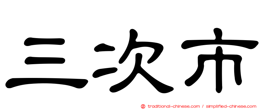 三次市