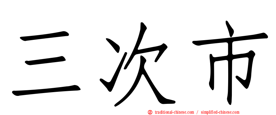 三次市