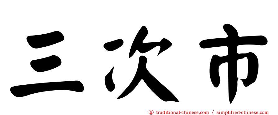 三次市