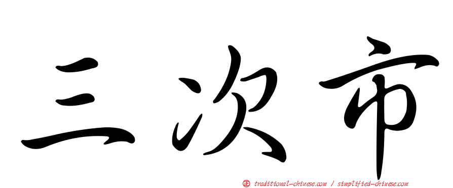 三次市