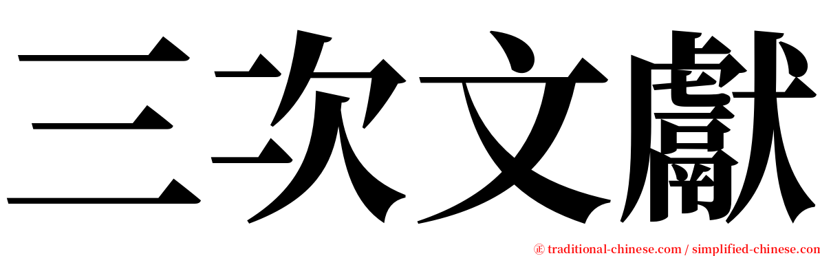 三次文獻 serif font