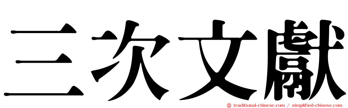 三次文獻
