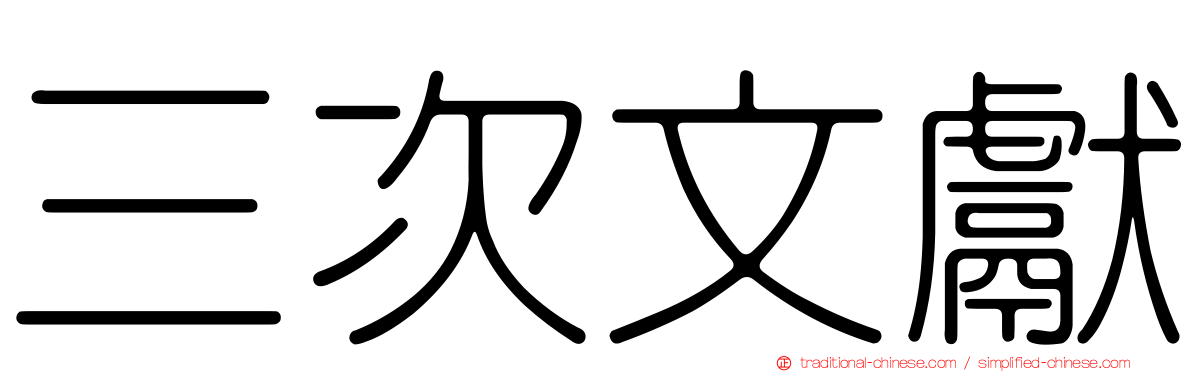 三次文獻