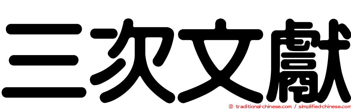 三次文獻