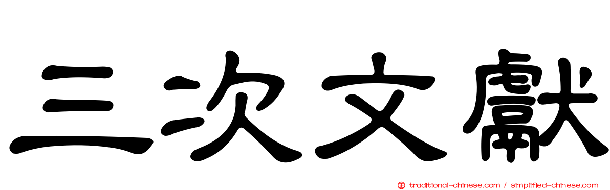 三次文獻