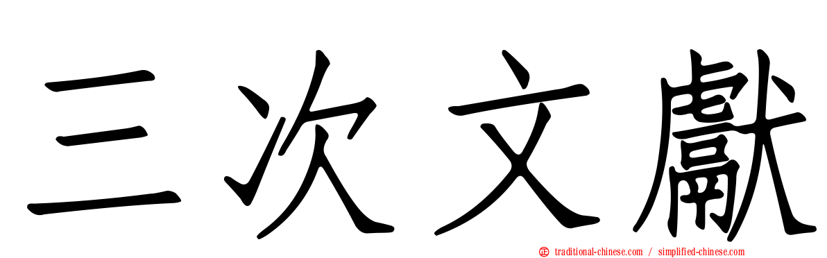 三次文獻