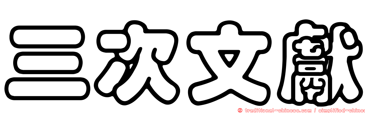 三次文獻