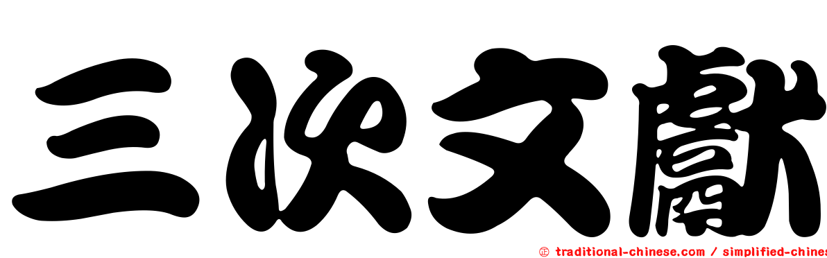 三次文獻