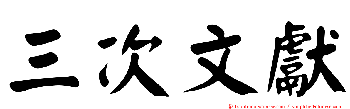三次文獻