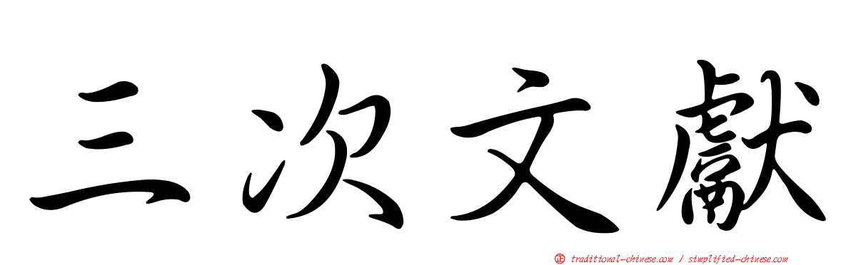 三次文獻