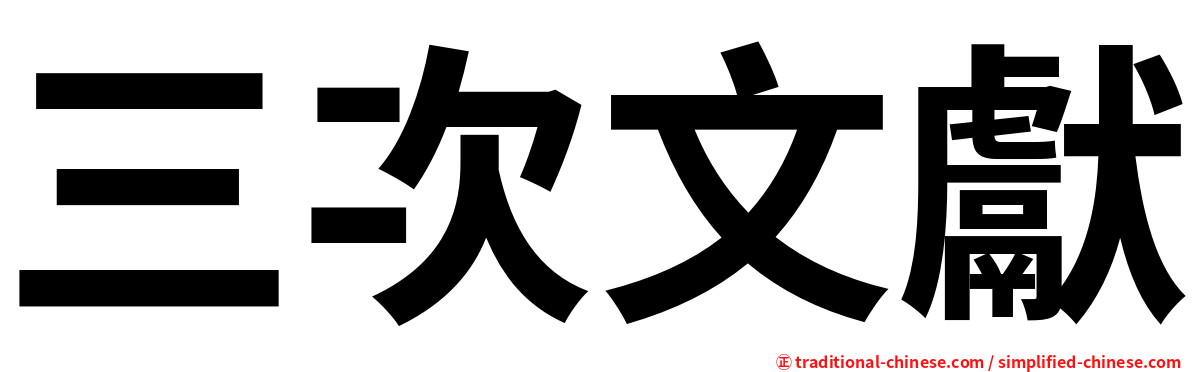 三次文獻