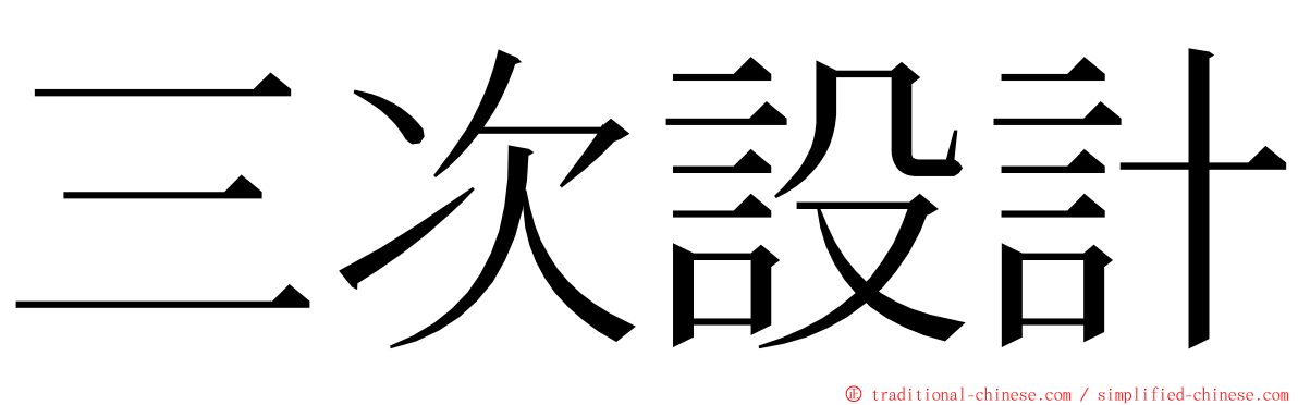 三次設計 ming font