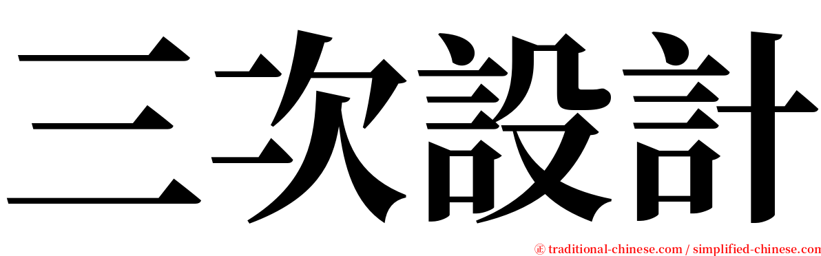 三次設計 serif font
