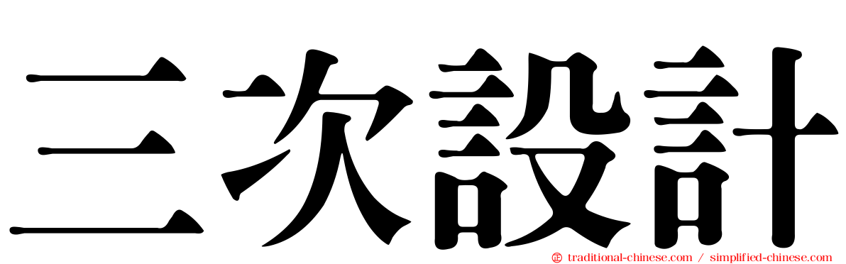 三次設計