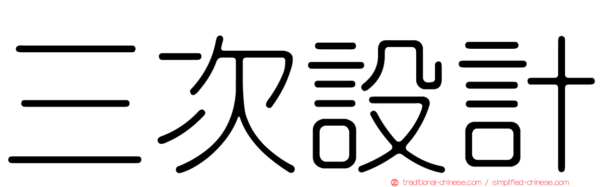 三次設計