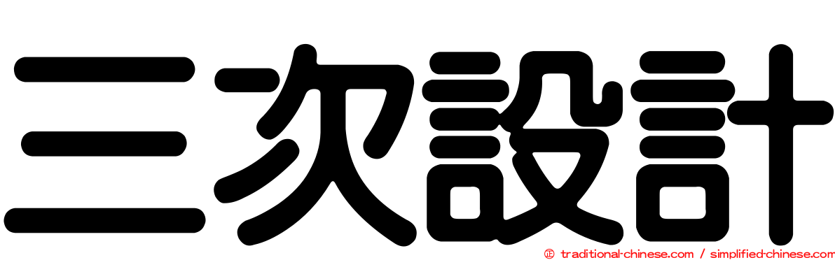 三次設計