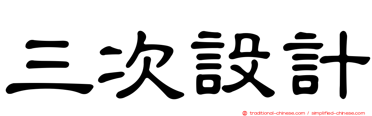 三次設計