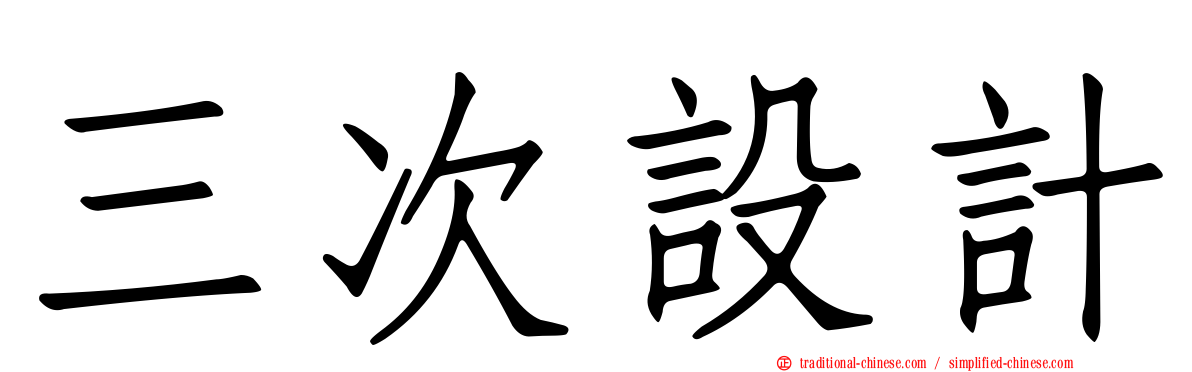 三次設計