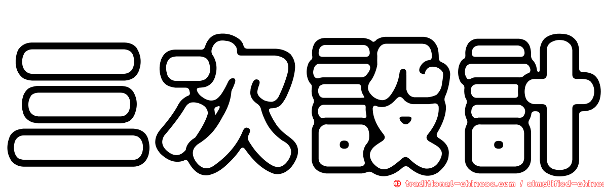 三次設計