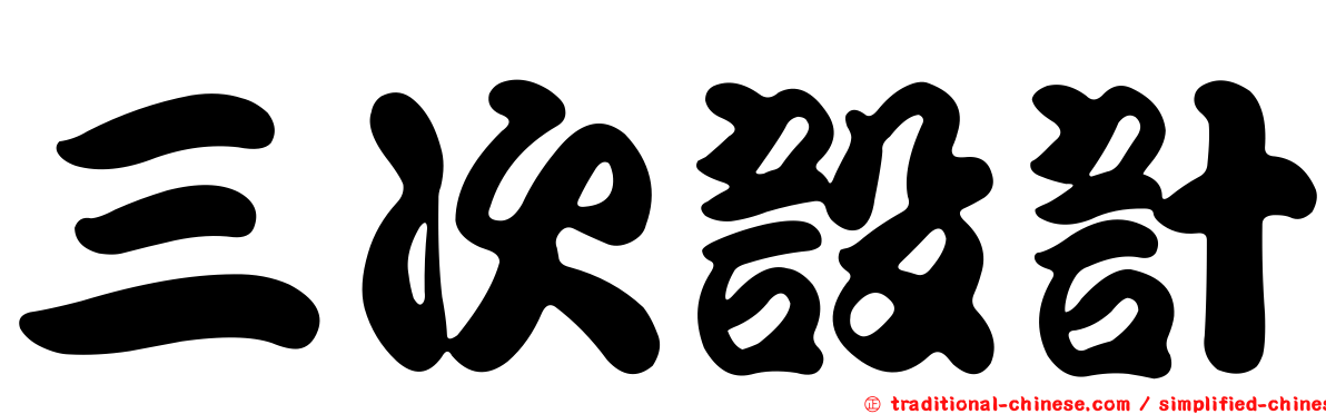 三次設計