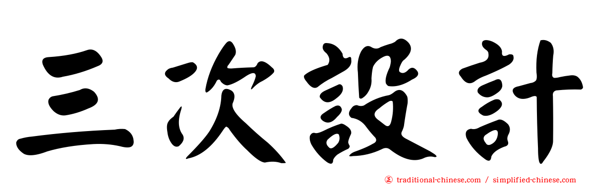 三次設計