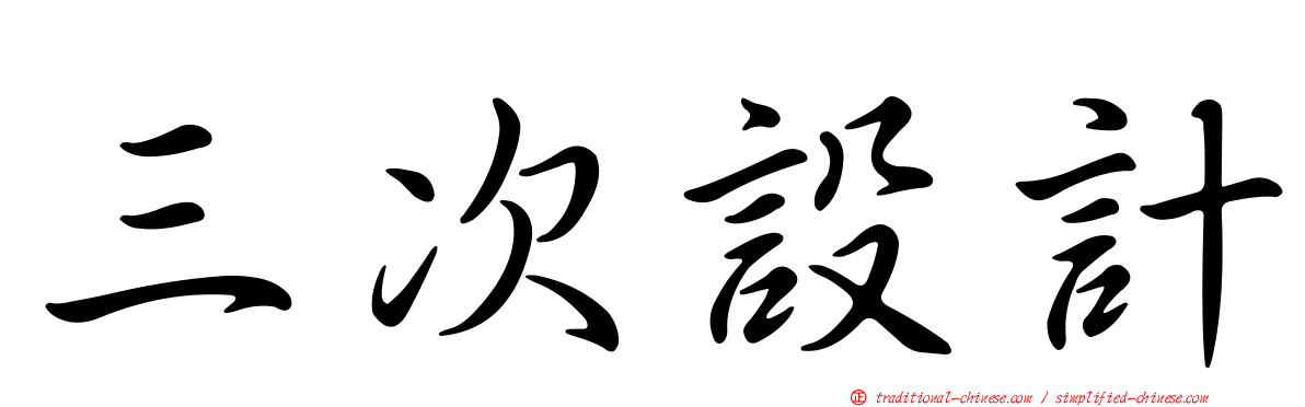 三次設計