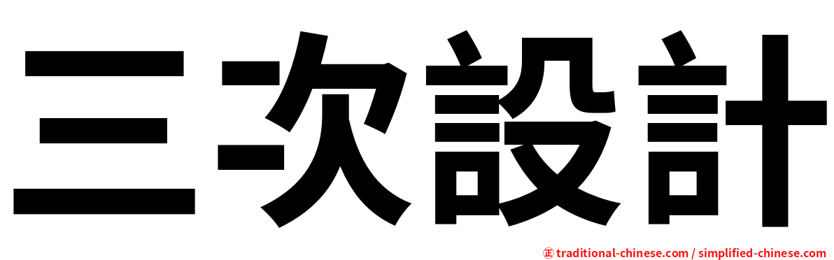 三次設計