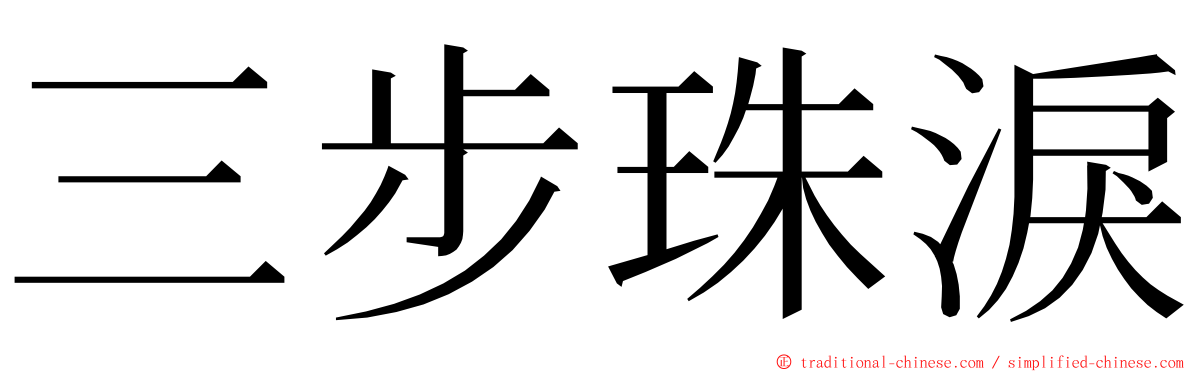 三步珠淚 ming font