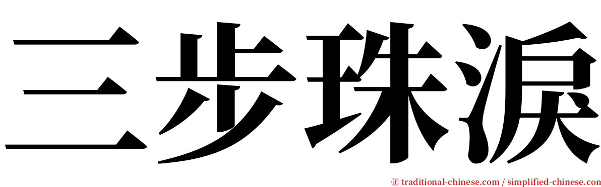 三步珠淚 serif font