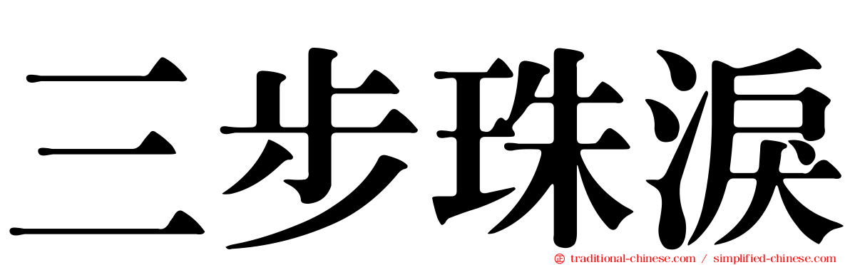 三步珠淚